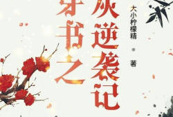 炮灰吃瓜穿书,吃瓜穿书两不误