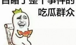 吃瓜群众用吃饭吗,吃饭之余的闲聊时光