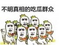 吃瓜群众联盟知乎,知乎上的热门话题与幕后故事